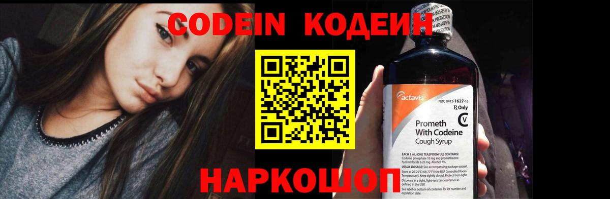 Codein напиток Lean (лин)  Codein Purple Drank  Первоуральск  Вход с VPN 